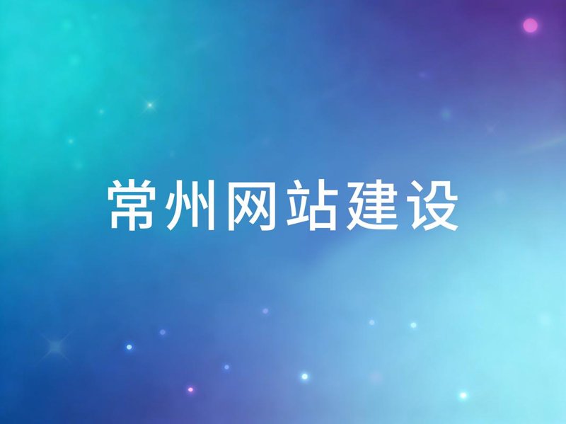 常州网站建设：互联网时代的名片打造}